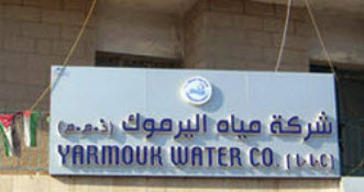 شركه مياه اليرموك 