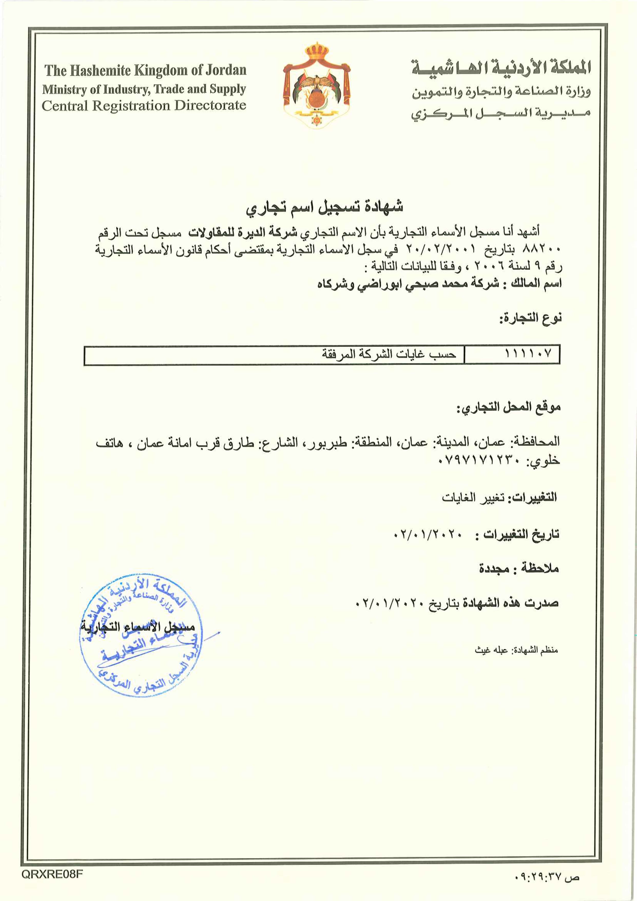 شهادة تسجيل اسم تجاري