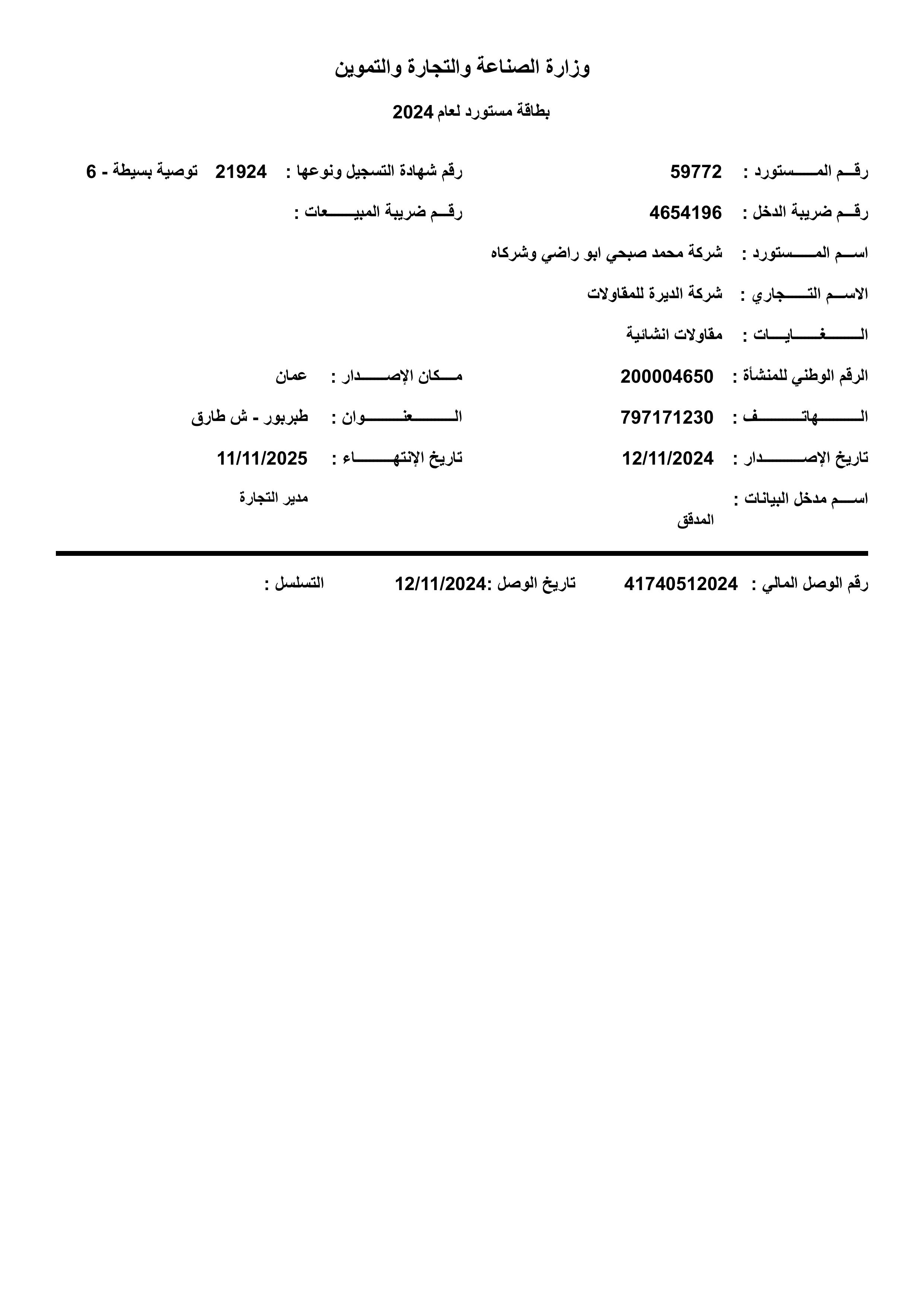بطاقة المستورد